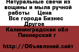 Натуральные свечи из вощины и мыла ручной работы. › Цена ­ 130 - Все города Бизнес » Другое   . Калининградская обл.,Пионерский г.